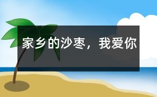 家鄉(xiāng)的沙棗，我愛你