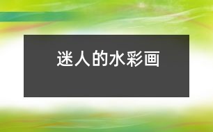 迷人的水彩畫(huà)
