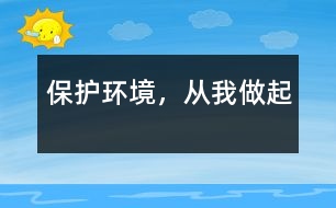 保護(hù)環(huán)境，從我做起