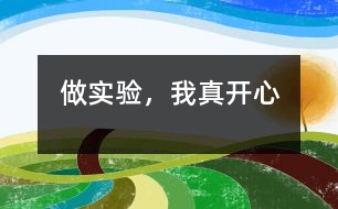 做實(shí)驗(yàn)，我真開心