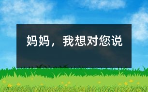 媽媽，我想對您說