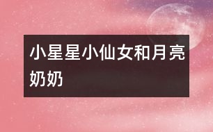 小星星、小仙女和月亮奶奶