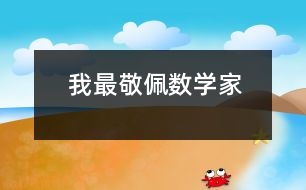 我最敬佩數(shù)學家