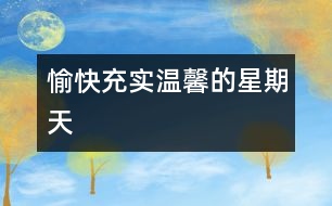 愉快、充實(shí)、溫馨的星期天