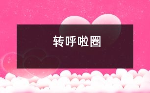 轉呼啦圈