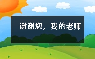   謝謝您，我的老師