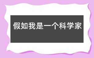 假如我是一個科學家