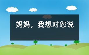媽媽，我想對(duì)您說