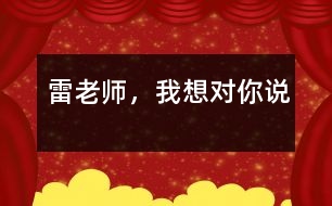 雷老師，我想對你說