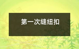 第一次縫紐扣