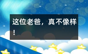 這位老爸，真不像樣！