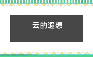 云的遐想