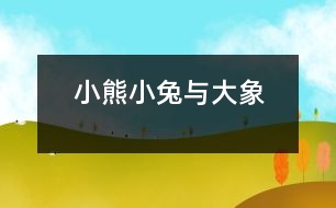 小熊、小兔與大象