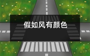 假如風(fēng)有顏色