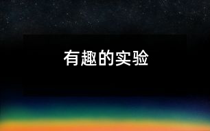 有趣的實驗