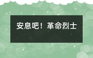 安息吧！革命烈士