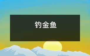 釣金魚(yú)