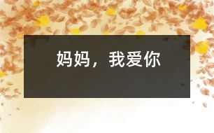 媽媽，我愛你