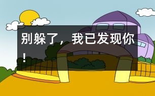 別躲了，我已發(fā)現(xiàn)你！