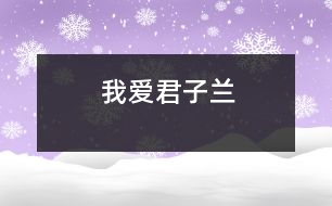 我愛君子蘭