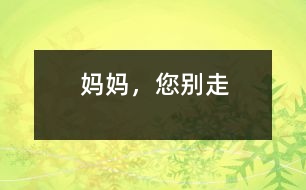 媽媽，您別走