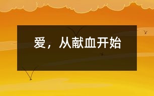 愛，從獻血開始
