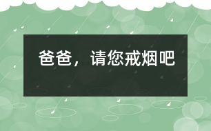 爸爸，請(qǐng)您戒煙吧!