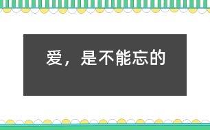 愛，是不能忘的