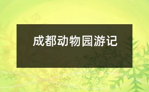 成都動物園游記