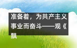 準備著，為共產主義事業(yè)而奮斗――觀《飄揚的紅領巾》有感
