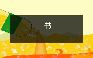 書(shū)