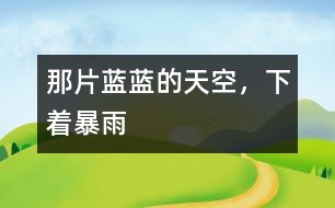 那片藍(lán)藍(lán)的天空，下著暴雨