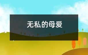 無(wú)私的母愛(ài)