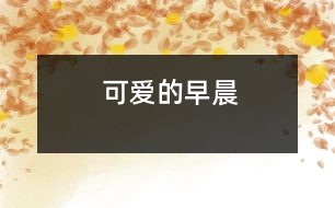 可愛(ài)的早晨