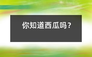 你知道西瓜嗎？