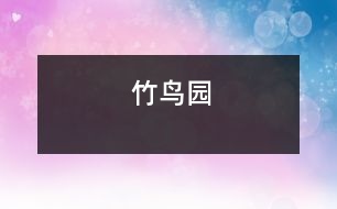 竹鳥(niǎo)園