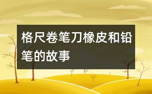 格尺、卷筆刀、橡皮和鉛筆的故事