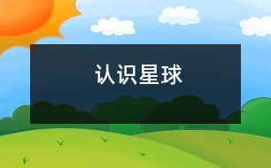 認(rèn)識星球