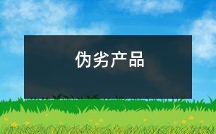 偽劣產品