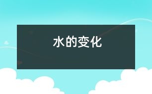 水的變化
