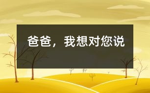 爸爸，我想對您說