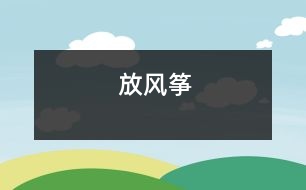 放風箏