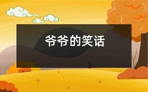 爺爺?shù)男υ?></p>
爺爺?shù)男υ?/p> 浙江省桐鄉(xiāng)市 桐鄉(xiāng)市烏鎮(zhèn)植材小學(xué)二(2)班 陳赟豪</p> </p> 我的牙病犯了,特別疼。奶奶說(shuō):“牙疼不是病,疼起來(lái)真要命。”吃晚飯了,可我連飯都咬不動(dòng)。全家七嘴八舌議論開(kāi)了,奶奶說(shuō):“我?guī)愕结t(yī)院補(bǔ)牙齒吧!”媽媽對(duì)奶奶說(shuō):“醫(yī)生不讓他補(bǔ),因?yàn)榉凑獡Q牙齒?!卑职终f(shuō):“干脆拔了算了?!边@時(shí)一直不說(shuō)話的爺爺插嘴了:“我有一個(gè)好辦法?!贝蠹引R聲說(shuō):“什么好辦法?快說(shuō)!”爺爺說(shuō):“用水泥澆灌在蛀牙的洞里,你的牙不就補(bǔ)好了嗎?”爺爺可真是三句話不離本行。他原來(lái)是水泥廠的廠長(zhǎng),現(xiàn)在他退休了,還想著他的水泥呢!<br> “哈哈,哈哈------”爺爺?shù)男υ挵盐覀內(nèi)叶级簶?lè)了。一家人開(kāi)開(kāi)心心、團(tuán)團(tuán)圓圓、和和美美,享受天倫之樂(lè)。聽(tīng)爺爺這么一說(shuō),我的牙也不疼了,爺爺?shù)男υ挶人庍€靈呢!<br> <p> 指導(dǎo)教師:沈麗萍<br> 本文寫(xiě)出了一家人的甜美幸福生活 </div>
</div>
</div>
<div id=
