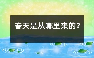 春天是從哪里來的？