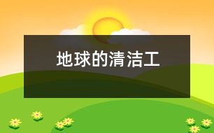 地球的清潔工