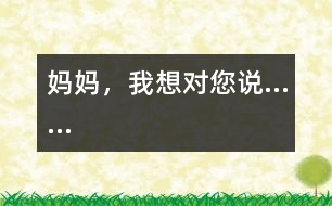 媽媽，我想對您說……
