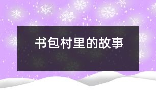 書包村里的故事