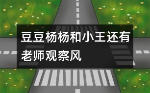 豆豆、楊楊和小王還有老師觀察風