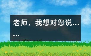 老師，我想對(duì)您說……
