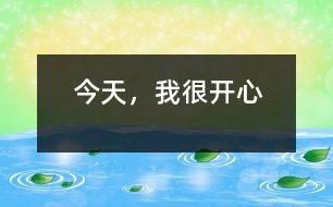 今天，我很開心